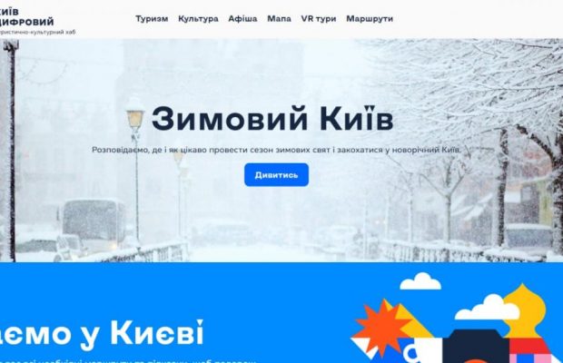 В Киеве запустили интернет-платформу о туристических и праздничных локациях города