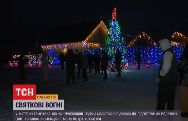 Как в кино: на Черниговщине обычный двор украсили двумя километрами гирлянд (видео)