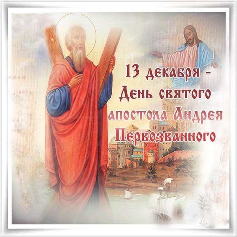 Поздравления с днем Андрея Первозванного в стихах