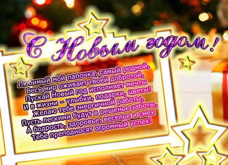 Отккрытка папе сновым годос. Поздравление с новым годом папе. Стих папе на новый год. Поздравление с новым годом папе. Поздравление с новым годом папе.