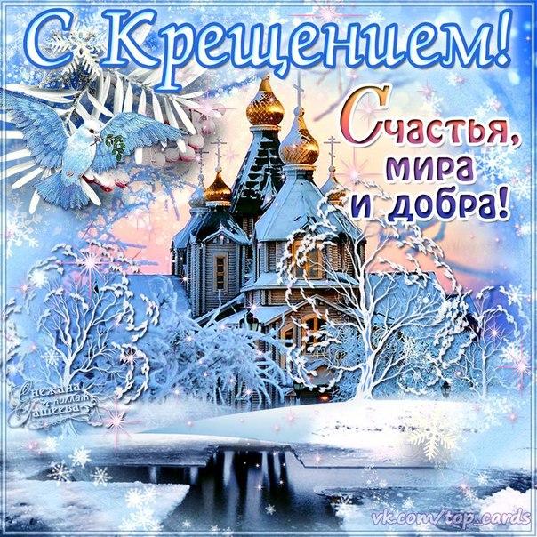 Крещение 2022 - открытки / bipbap.ru