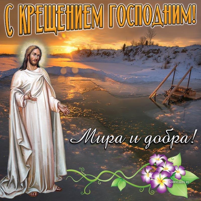Крещение Господне - пожелания / bonnycards.ru