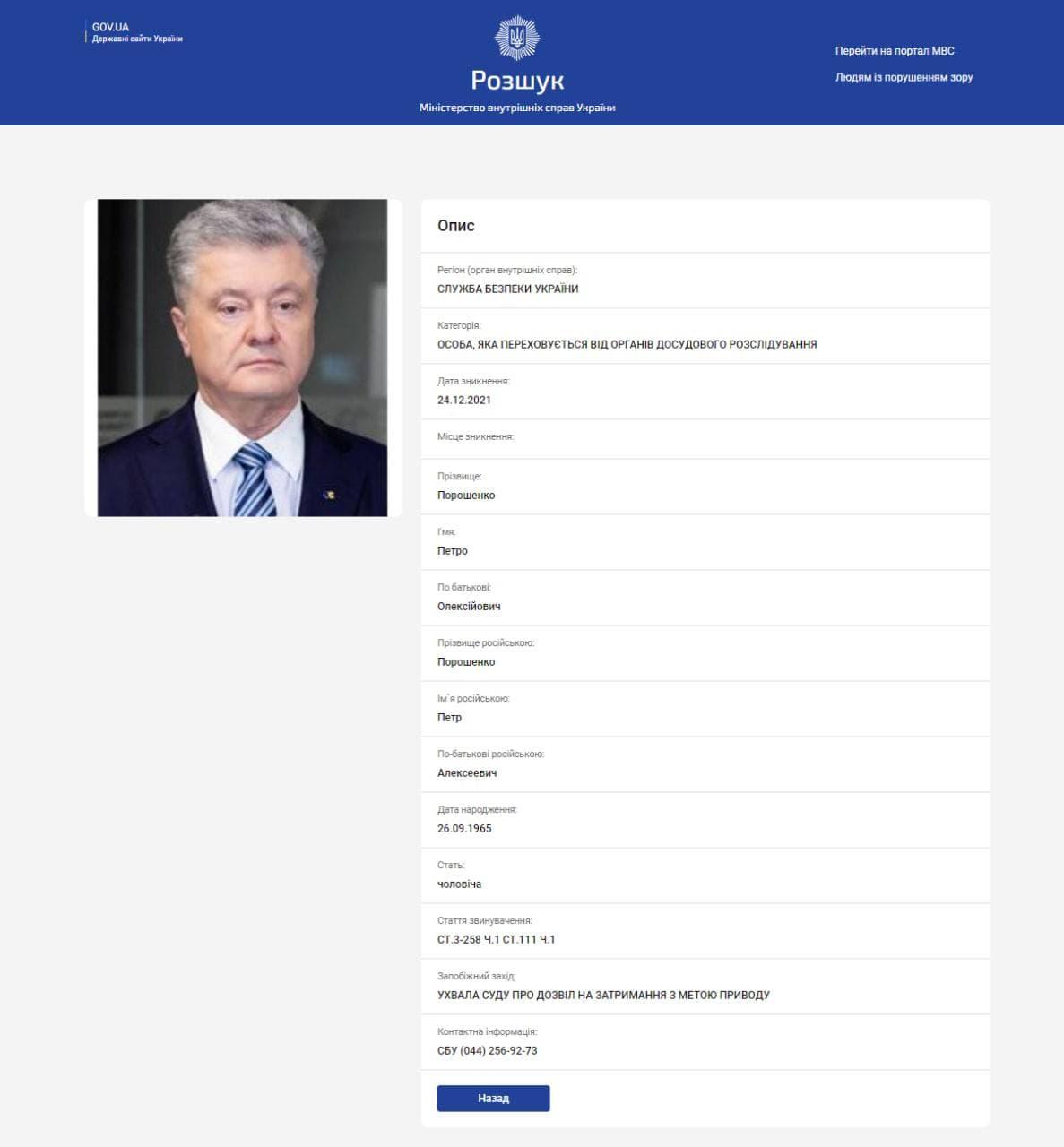 Петро Порошенко знаходиться у розшуку МВС / фото wanted.mvs.gov.ua