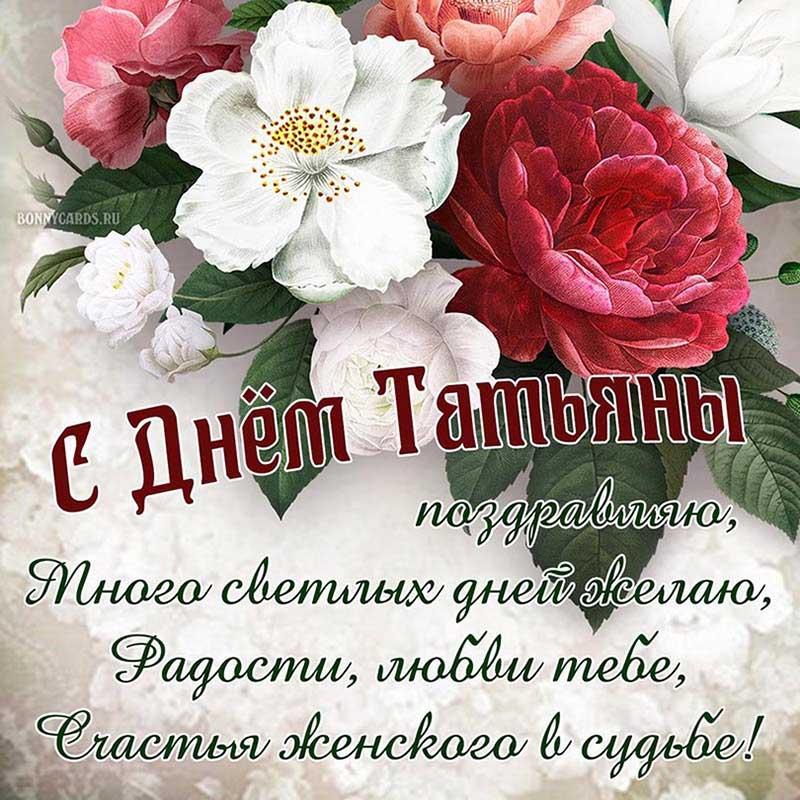 Tatyana's day 2022 congratulations / photo bonnycards.ru