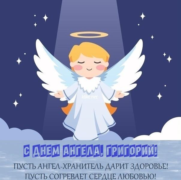 З Днем ангела Григорія картинки / фото klike.net