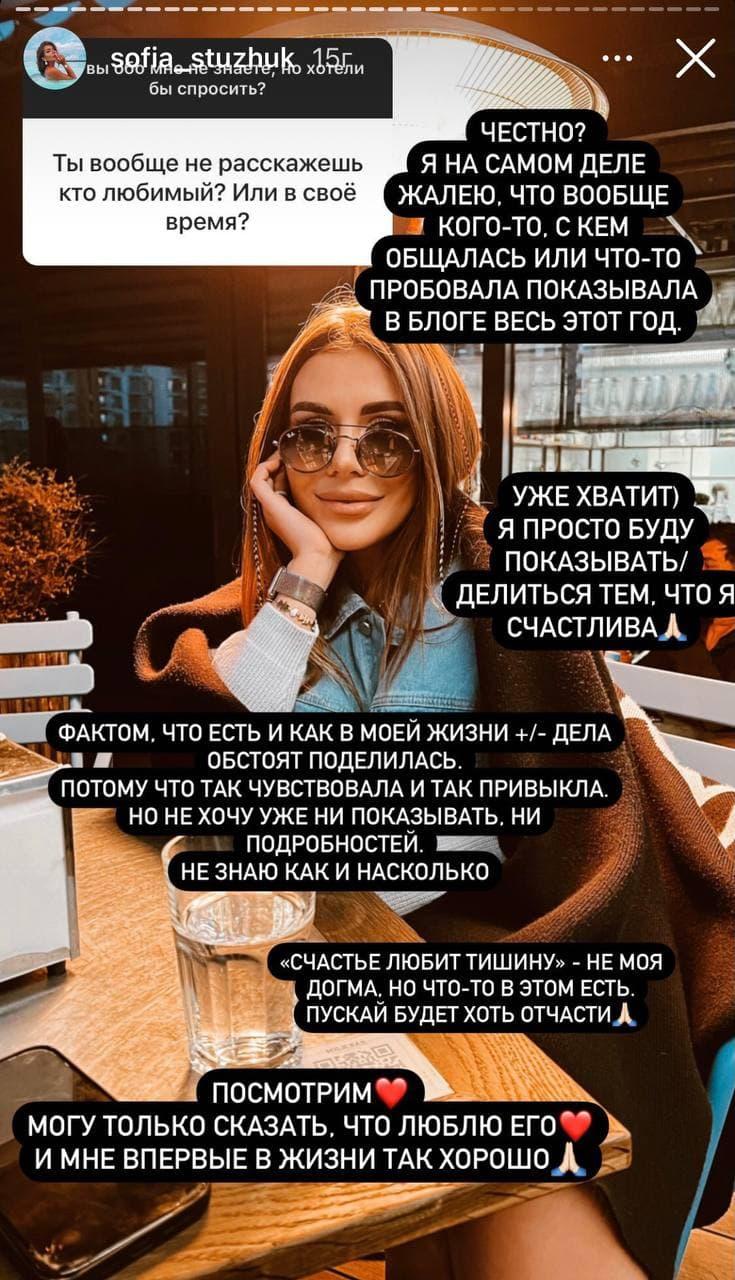 Стужук про коханого / фото Instagram Софії Стужук Стужук про коханого / фото Instagram Софії Стужук