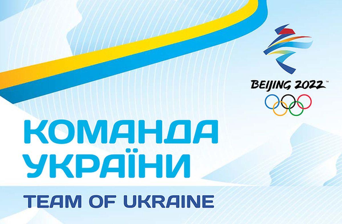 Олимпийские игры-2022 стартуют в Пекине 4 февраля / фото НОК Украины