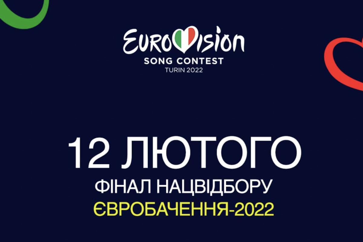 Нацотбор на Евровидение 2022 состоится 12 февраля / фото facebook.com/suspilne.eurovision