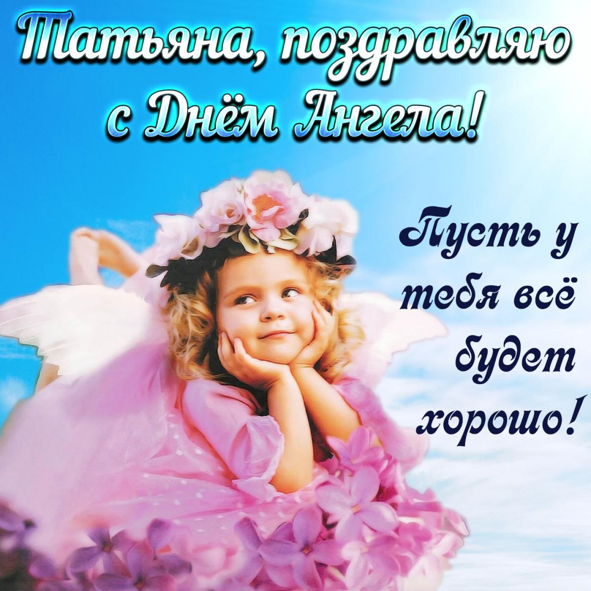 Happy Angel Tatyana's Day 2022 pictures / photos bonnycards.ru