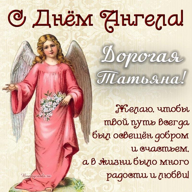 Happy Angel Tatyana's day pictures / photo bonnycards.ru