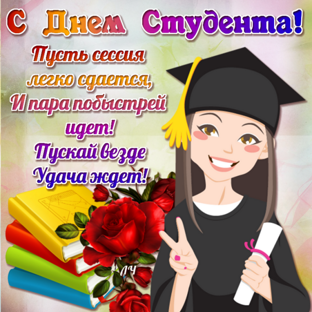 Как поздравить с Днем студента / bipbap.ru