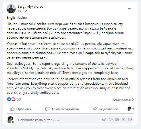 Никифоров о разговоре Зеленского и Байдена / скрин facebook.com/sergii.nykyforov