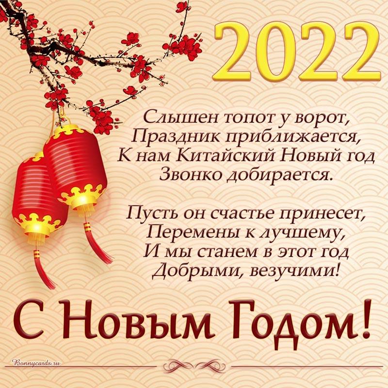 Китайский Новый год 2022 - пожелания / bonnycards.ru
