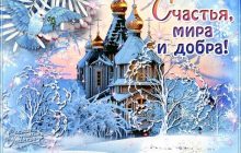 С Крещением Господним 2022: красивые открытки и пожелания к празднику