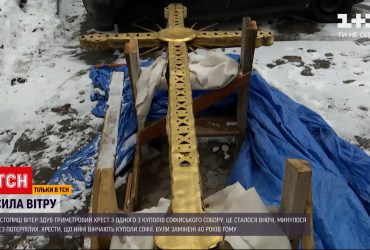 В Киеве ветер сдул трехметровый крест с одного из куполов Софийского собора