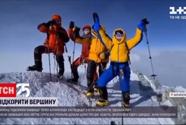 Украинцы покорили самую высокую точку в Антарктиде