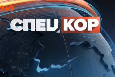 Спецкор – 18:15 от 26 января 2022 года