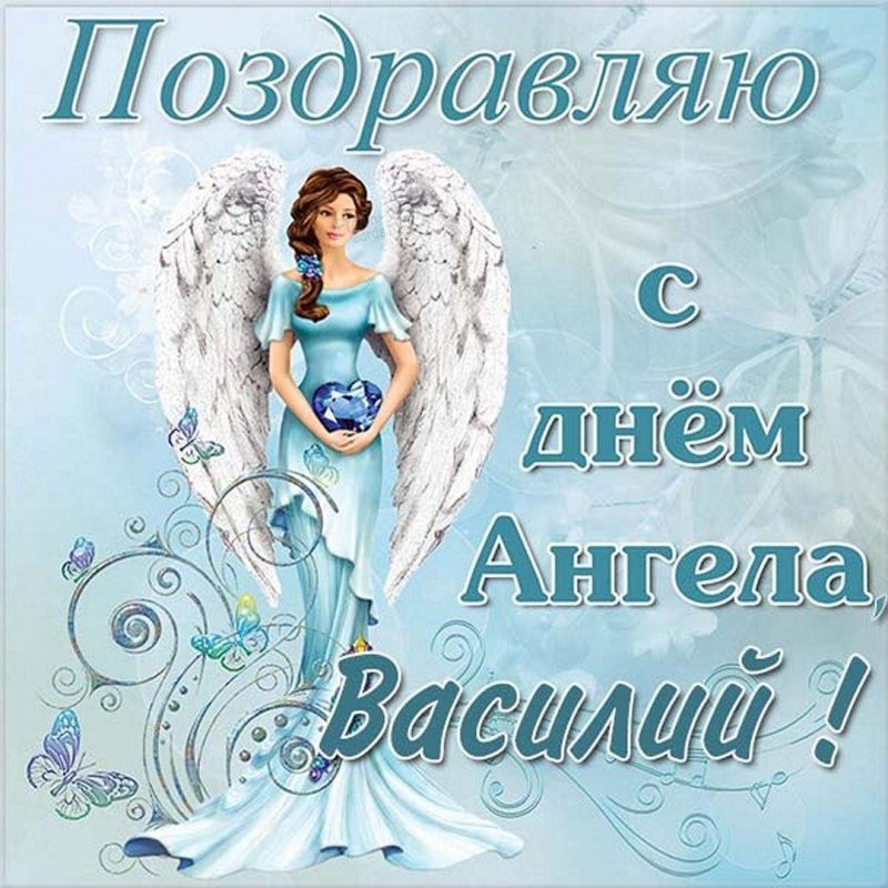 Открытки с Днём ангела Василия: поздравления в картинках