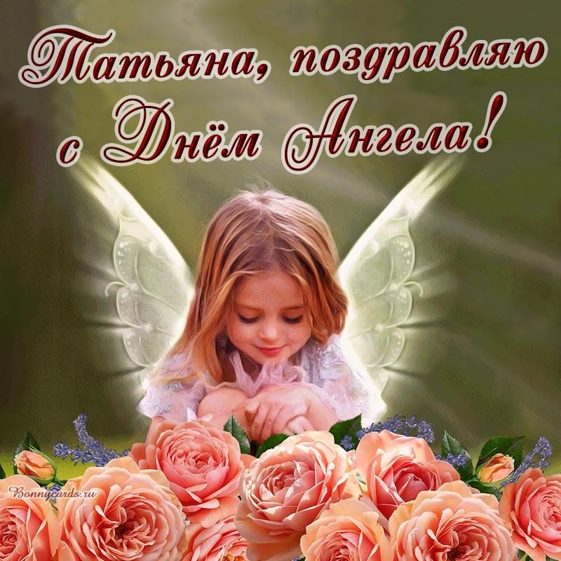 Татьянин день – поздравления с днем ангела Татьяны – стихи, картинки и открытки - конференц-зал-самара.рф
