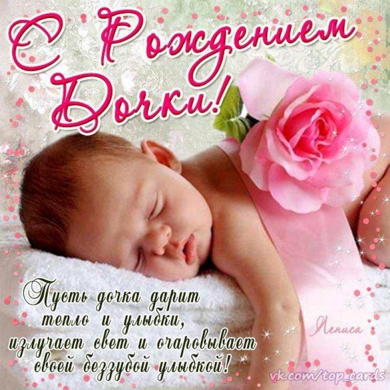 Поздравления с рождением дочери в стихах, прозе и картинках — УНИАН
