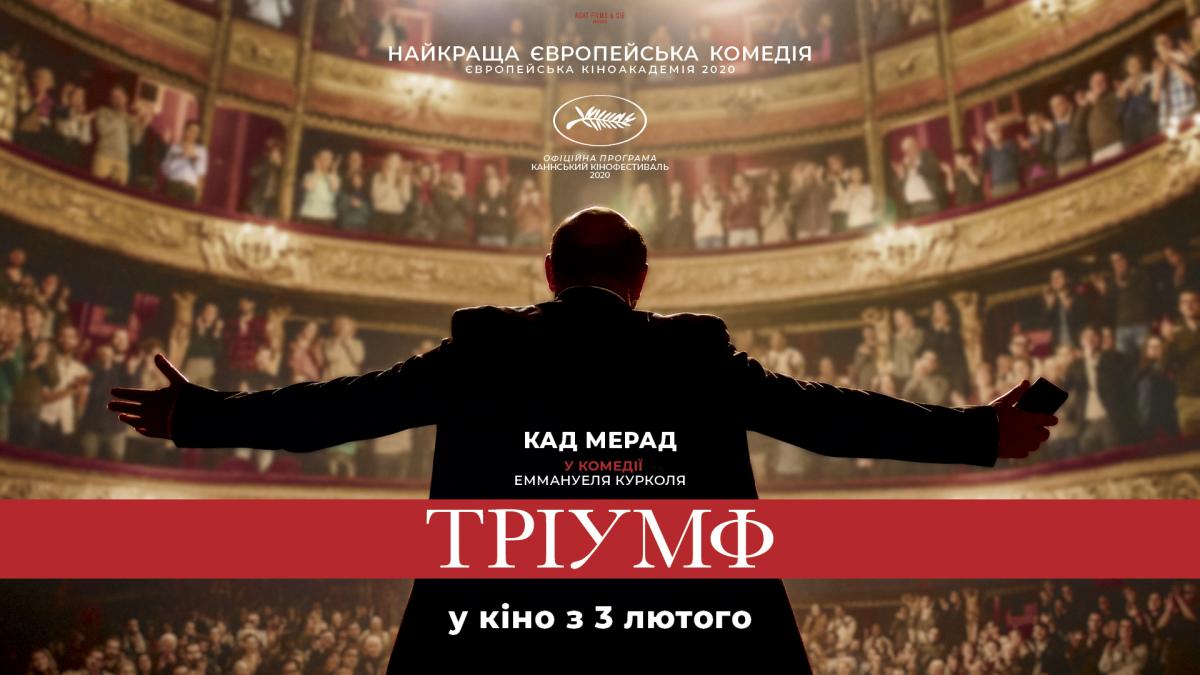 Французька комедія 'Тріумф' виходить в українських кінотеатрах Французька комедія 'Тріумф' виходить в українських кінотеатрах