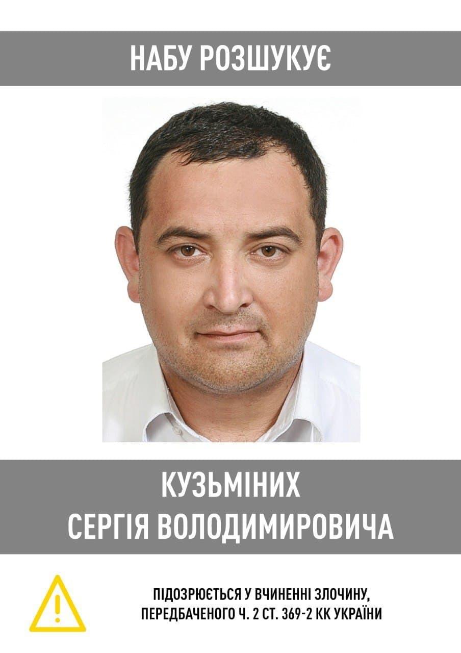 НАБУ разыскивает Кузьминых / НАБУ НАБУ разыскивает Кузьминых / НАБУ