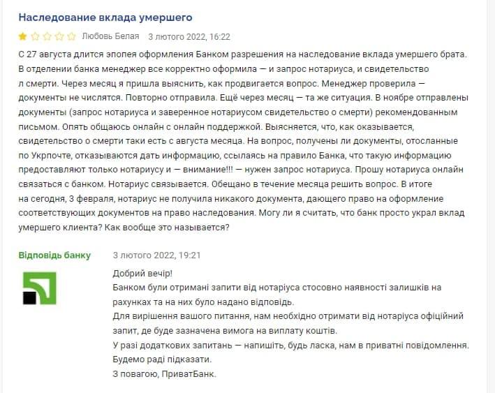 "Приват" уже ответил на жалобу женщины / скриншот с сайта minfin.com.ua