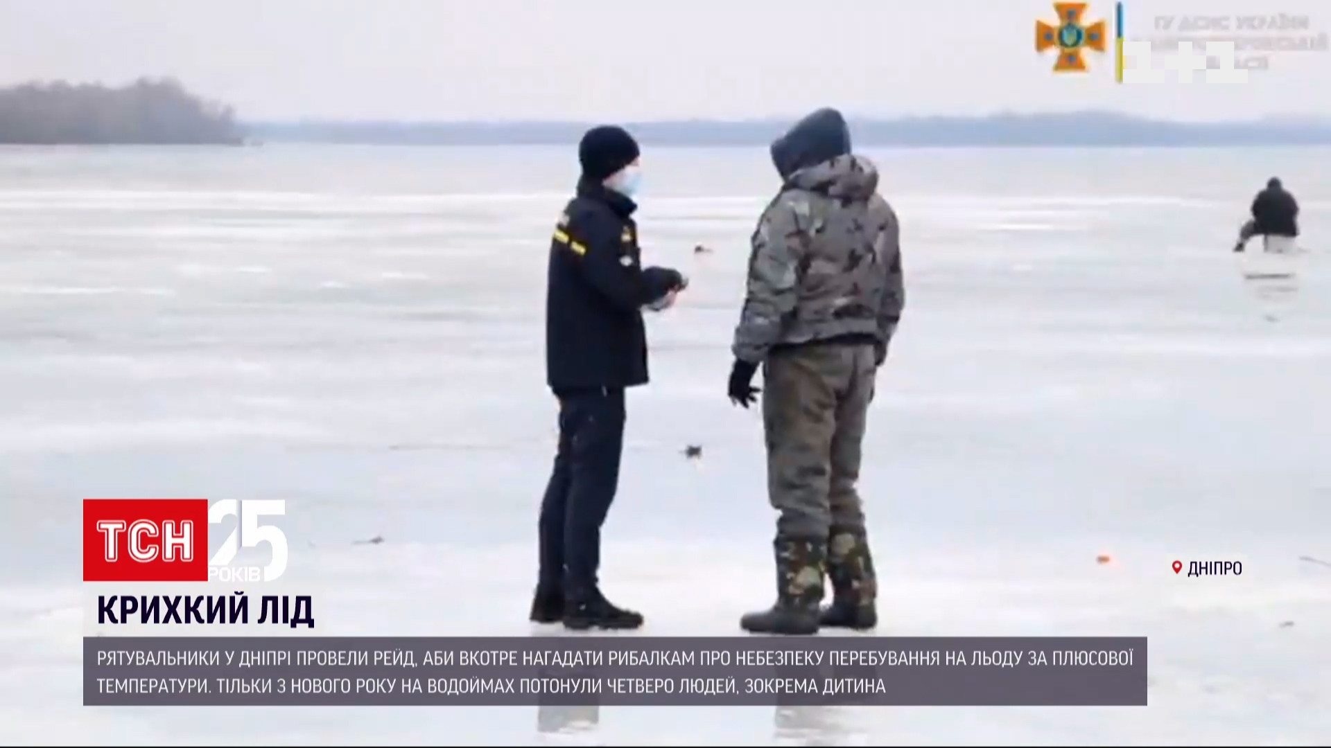 В Днепре рыбакам напомнили об опасности пребывания на льду / скриншот В Днепре рыбакам напомнили об опасности пребывания на льду / скриншот