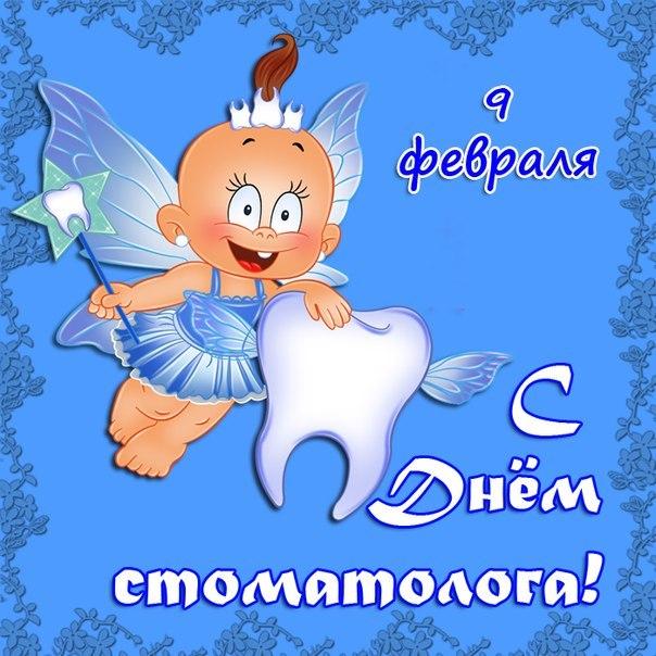 Поздравления с Днем стоматолога / bipbap.ru