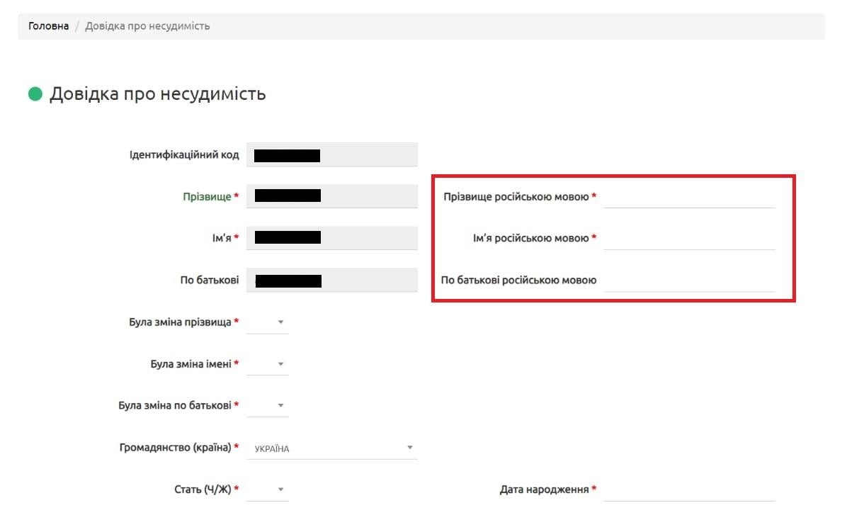 МВД требует дублирования ФИО на русском для получения справки / скриншот