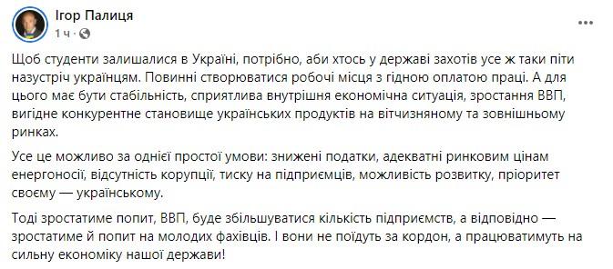 Игорь Палица рассказал, как удержать студентов после учебы в Украине Игорь Палица рассказал, как удержать студентов после учебы в Украине