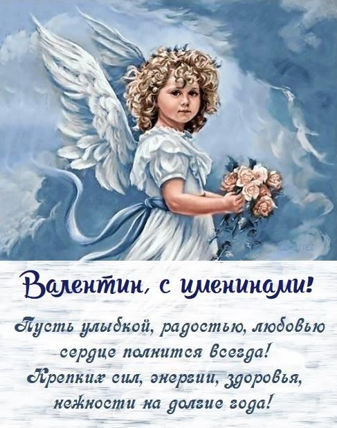З іменинами Валентина 2022 / фото klike.net З іменинами Валентина 2022 / фото klike.net