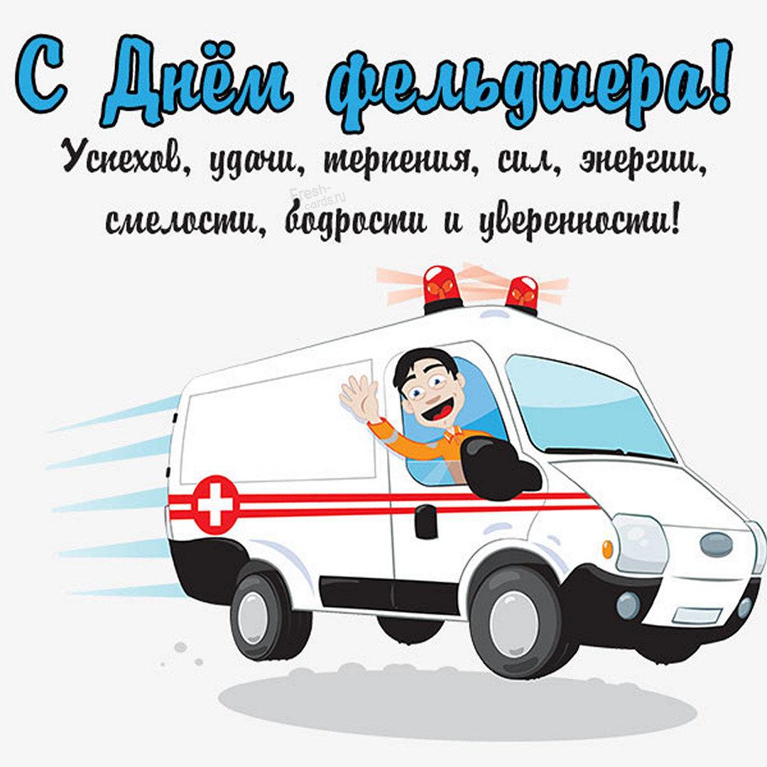 З днем фельдшера 2023 / фото fresh-cards.ru З днем фельдшера 2023 / фото fresh-cards.ru
