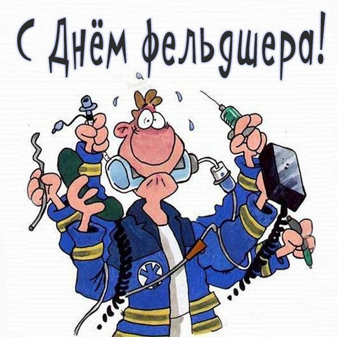 З днем фельдшера 2023 / фото fresh-cards.ru З днем фельдшера 2023 / фото fresh-cards.ru
