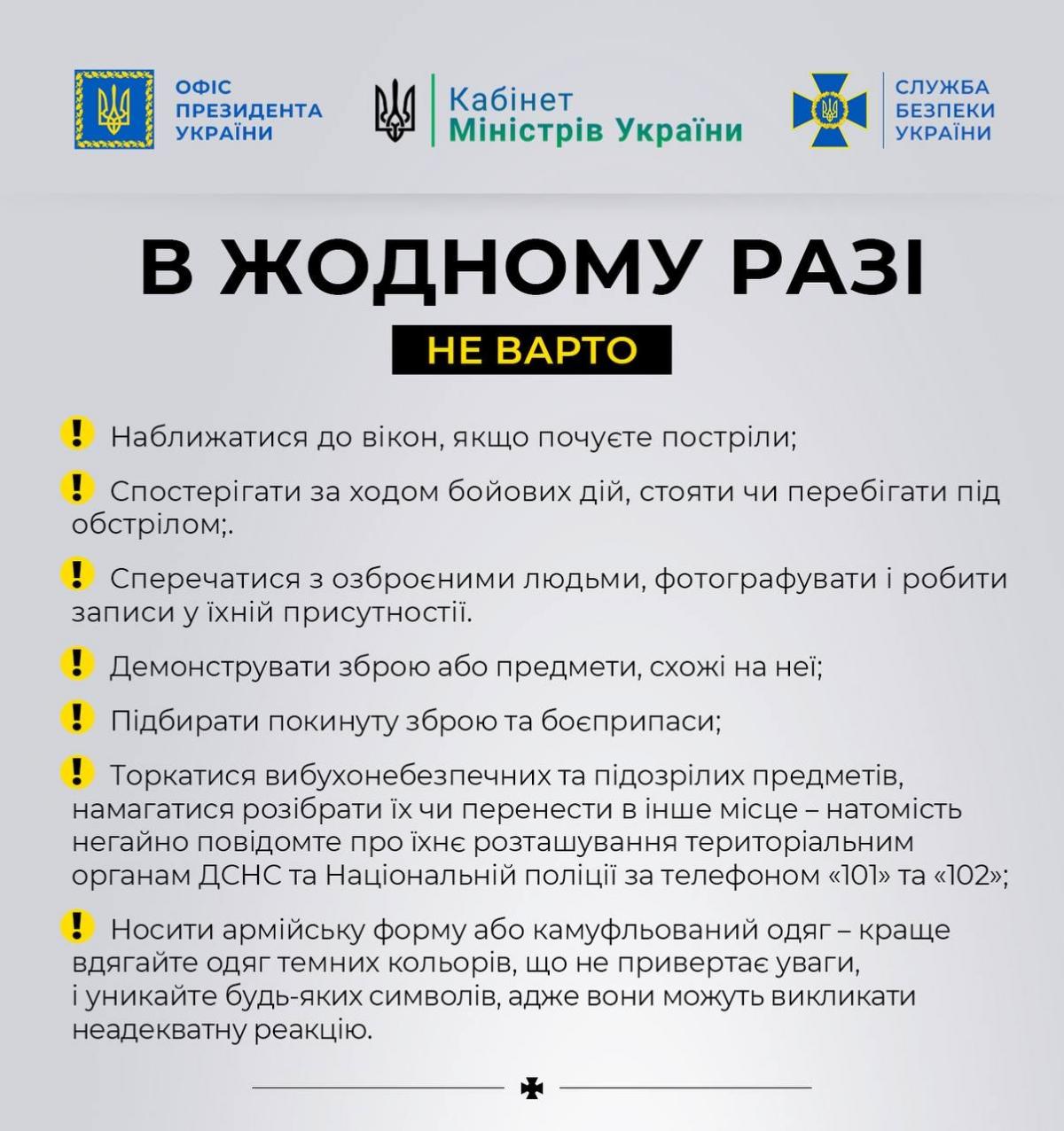 Що не можна робити при обстрілі / facebook.com/SecurSerUkraine Що не можна робити при обстрілі / facebook.com/SecurSerUkraine