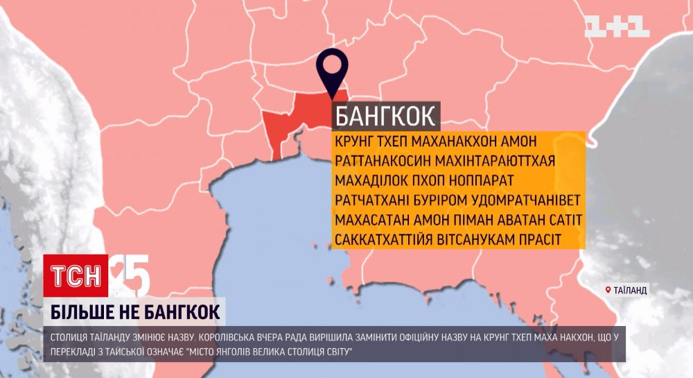 Столица Тайланда меняет название - УНИАН - Все новости Украины ...