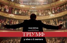 Французская комедия "Триумф" выходит в украинских кинотеатрах