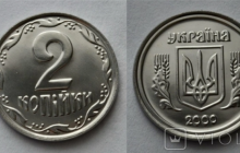 Стальные "две копейки" оценили почти в $400: как распознать редкую монету (фото)