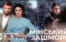 Мінський зашморг для України: онлайн трансляція Право на владу