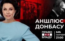 Аншлюс Донбасу. Чого чекати від Путіна далі? Останній випуск "Право на владу"