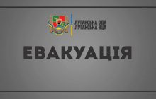 В Луганской области объявлена общая эвакуация жителей – глава ОГА
