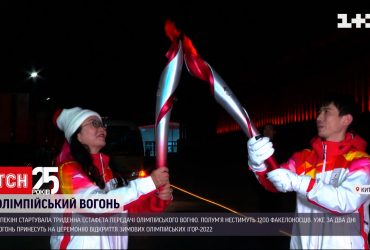 У Пекіні стартувала триденна естафета передачі олімпійського вогню