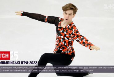 Іван Шмуратко одужав від коронавірусу і повертається до виступів на Олімпійських іграх-2022