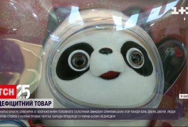 У Китаї дефіцит сувенірів із зображенням головного талісмана Зимових Олімпійських Ігор