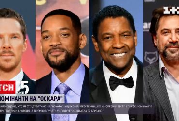 "Оскар"-2022: журі оприлюднило номінантів кінопремії