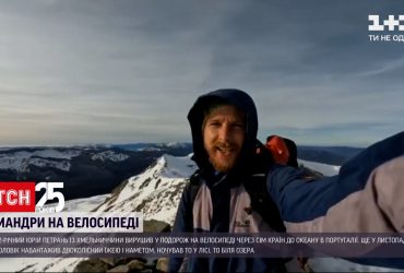 32-летний путешественник проехал на велосипеде пол Европы и вернулся в Украину