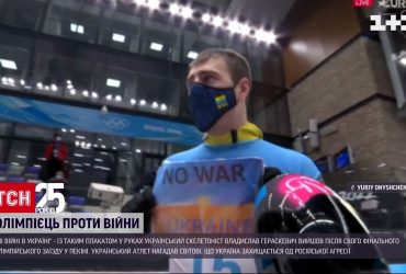 На Олімпіаді наш скелетоніст нагадав світу, що Україна захищається від російської агресії