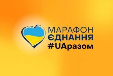 В Украине проходит Марафон Единение #UAвместе (онлайн-трансляция)