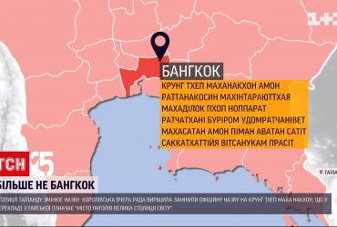 Столица Тайланда меняет название