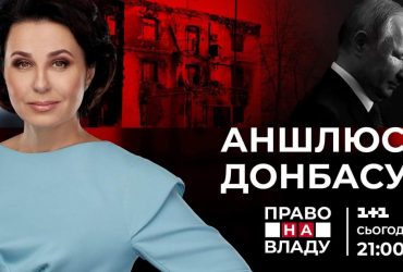 Аншлюс Донбасу. Чого чекати від Путіна далі? Останній випуск Право на владу